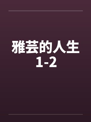 雅芸的人生1-2封面