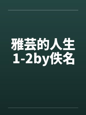 雅芸的人生1-2by佚名封面