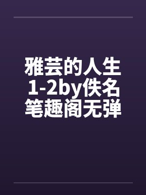 雅芸的人生1-2by佚名笔趣阁无弹窗封面