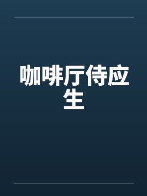 咖啡厅侍应生封面