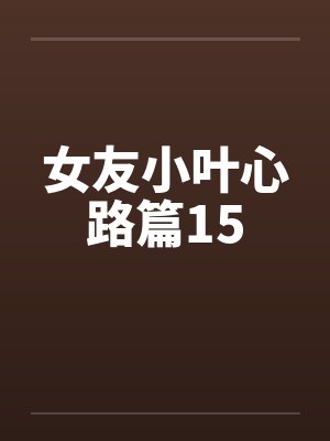 女友小叶心路篇15封面