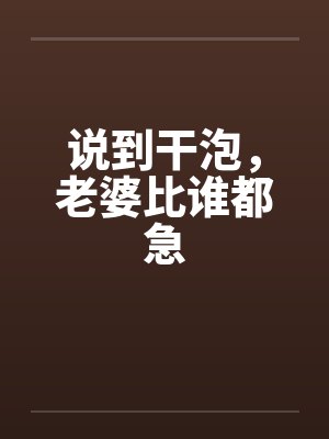 说到干泡，老婆比谁都急封面