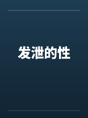 发泄的性封面