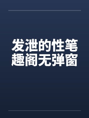 发泄的性笔趣阁无弹窗封面