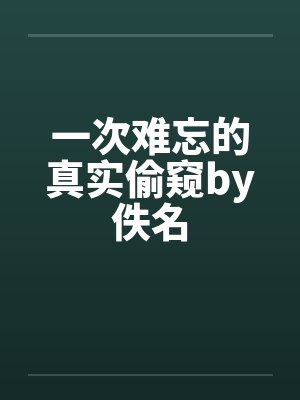 一次难忘的真实偷窥by佚名封面