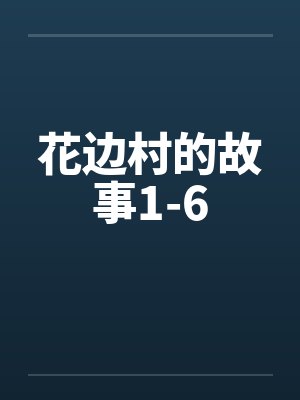 花边村的故事1-6封面