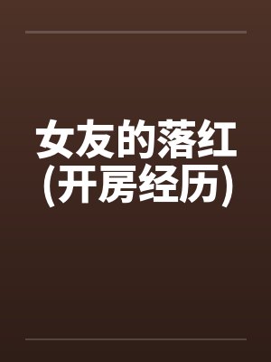 女友的落红(开房经历)封面