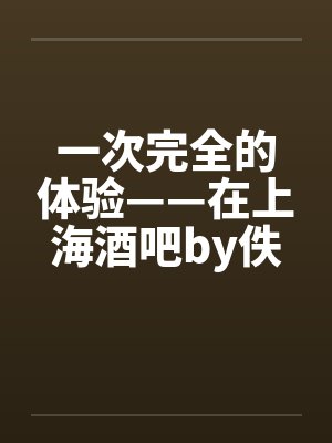 一次完全的体验——在上海酒吧by佚名封面