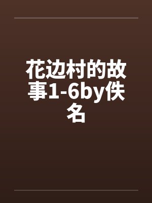 花边村的故事1-6by佚名封面