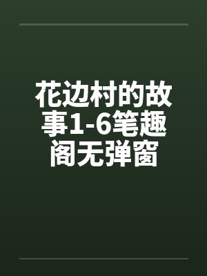 花边村的故事1-6笔趣阁无弹窗封面