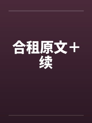 合租原文＋续封面