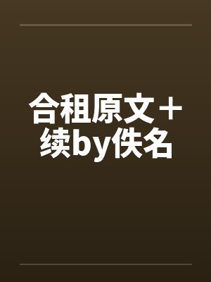 合租原文＋续by佚名封面