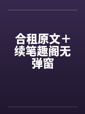 合租原文＋续笔趣阁无弹窗封面