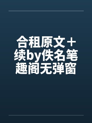 合租原文＋续by佚名笔趣阁无弹窗封面