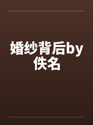 婚纱背后by佚名封面