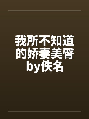 我所不知道的娇妻美臀by佚名封面