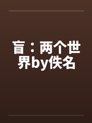 盲：两个世界by佚名封面