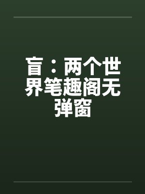 盲：两个世界笔趣阁无弹窗封面