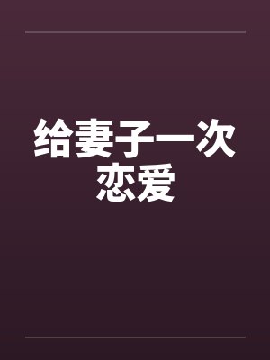 给妻子一次恋爱封面