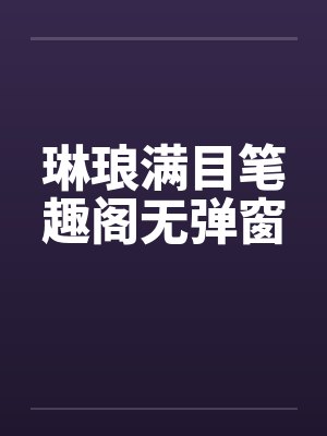 琳琅满目笔趣阁无弹窗封面