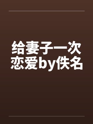 给妻子一次恋爱by佚名封面