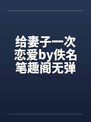 给妻子一次恋爱by佚名笔趣阁无弹窗封面