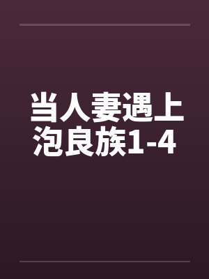 当人妻遇上泡良族1-4封面
