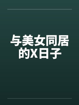 与美女同居的X日子封面