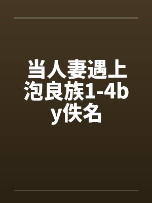 当人妻遇上泡良族1-4by佚名封面