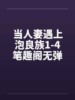 当人妻遇上泡良族1-4笔趣阁无弹窗封面
