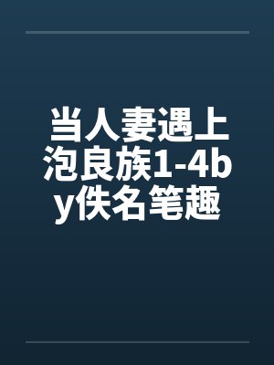 当人妻遇上泡良族1-4by佚名笔趣阁无弹窗封面