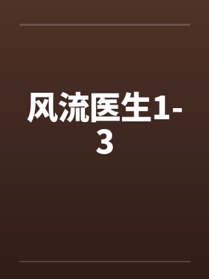 风流医生1-3封面