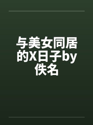 与美女同居的X日子by佚名封面