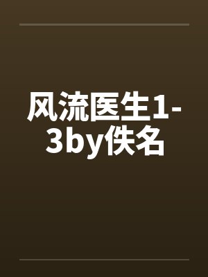 风流医生1-3by佚名封面