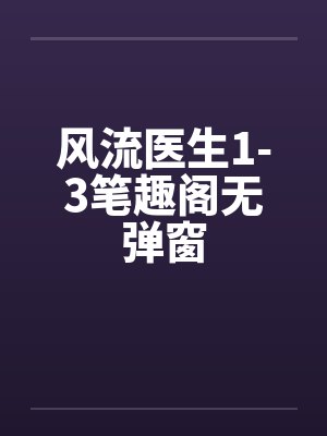 风流医生1-3笔趣阁无弹窗封面