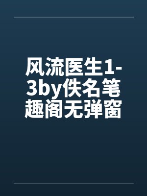 风流医生1-3by佚名笔趣阁无弹窗封面
