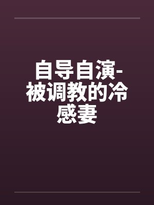 自导自演-被调教的冷感妻封面
