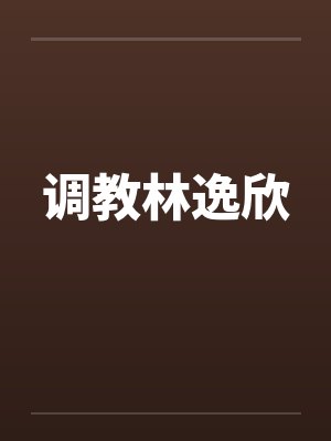 调教林逸欣封面