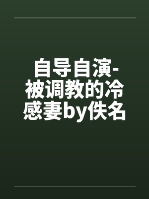 自导自演-被调教的冷感妻by佚名封面