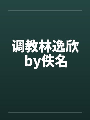 调教林逸欣by佚名封面