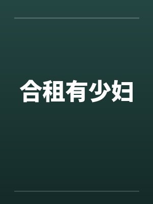 合租有少妇封面