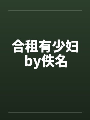 合租有少妇by佚名封面