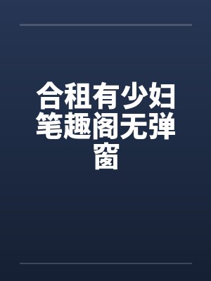 合租有少妇笔趣阁无弹窗封面