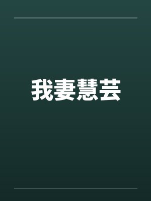 我妻慧芸封面