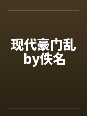 现代豪门乱by佚名封面