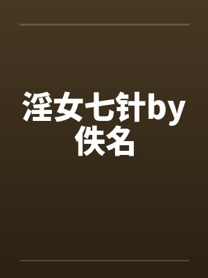 淫女七针by佚名封面