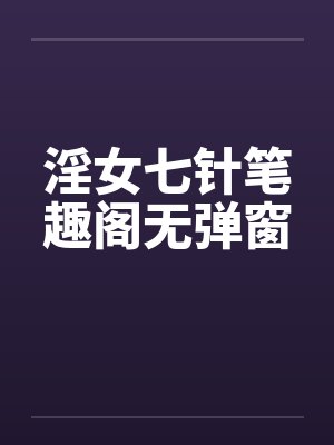 淫女七针笔趣阁无弹窗封面