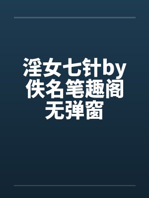 淫女七针by佚名笔趣阁无弹窗封面