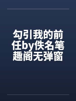 勾引我的前任by佚名笔趣阁无弹窗封面