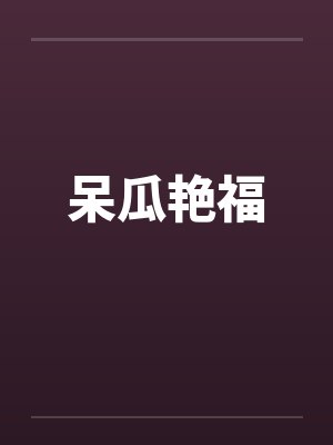 呆瓜艳福封面